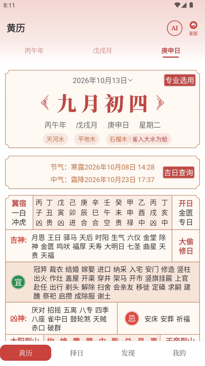 中观择日黄历日页界面截图