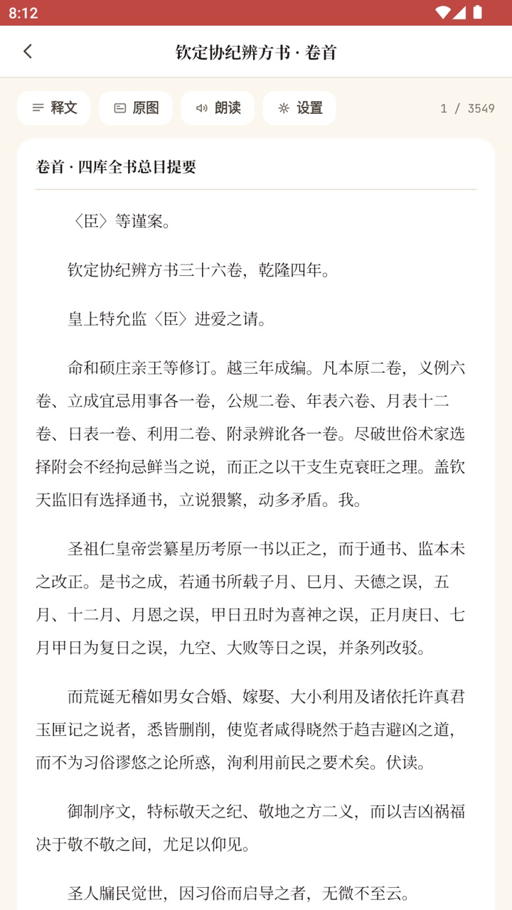中观择日典籍阅读界面截图：钦定协纪辨方书卷首四库全书总目提要