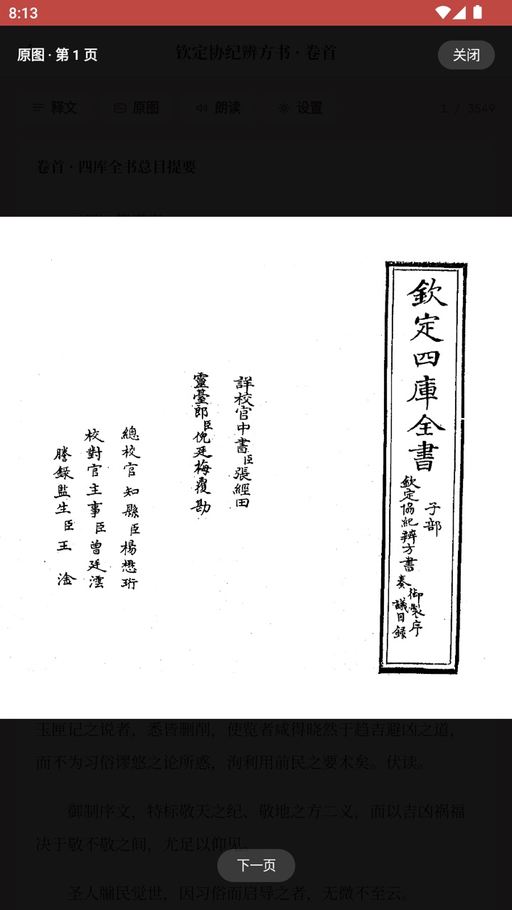 中观择日底本书影界面截图：钦定四库全书子部钦定协纪辨方书书页
