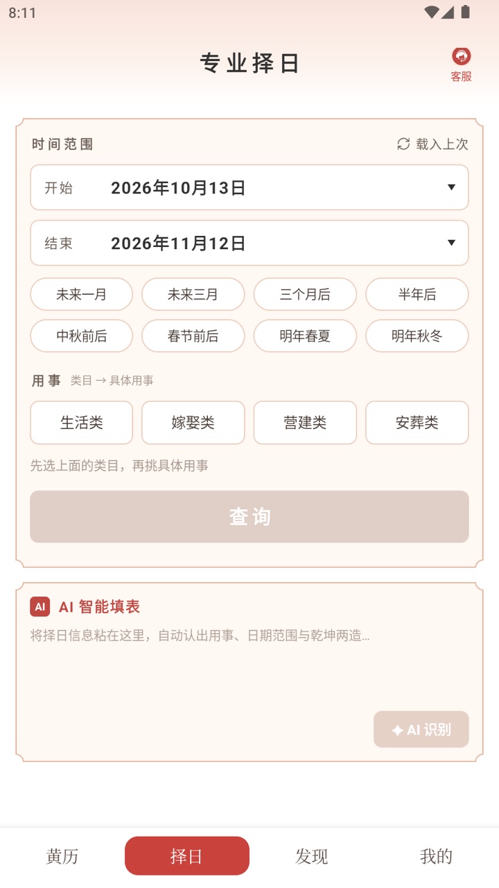 中观择日择日查询界面截图